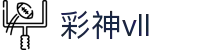 彩神(Vll)股份有限公司 - 追求健康一起成长